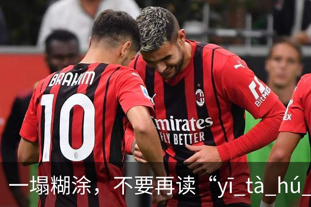 一塌糊涂，不要再读“yī tà hú tú”了，很丢人!