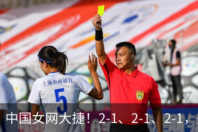 中国女网大捷！2-1、2-1、2-1，郑钦文顽强意志豪夺女单3连胜