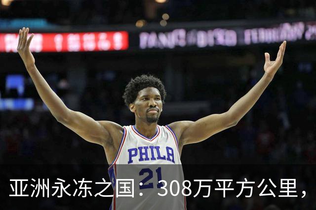 亚洲永冻之国：308万平方公里，却仅98万人，为何生育率这么低？