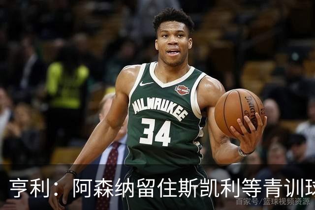 亨利：阿森纳留住斯凯利等青训球员至关重要