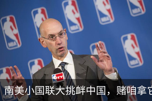 南美小国联大挑衅中国，赌咱拿它没办法，忘了自家牛肉还等着卖？