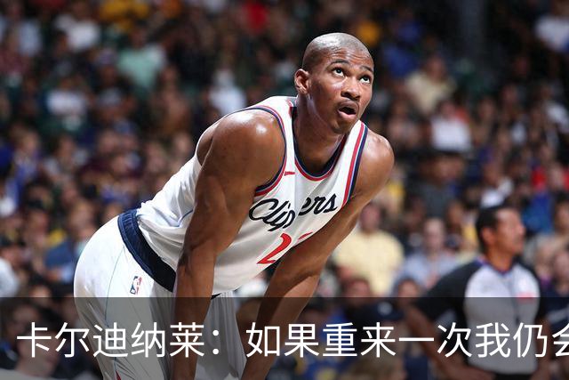 卡尔迪纳莱：如果重来一次我仍会买米兰
