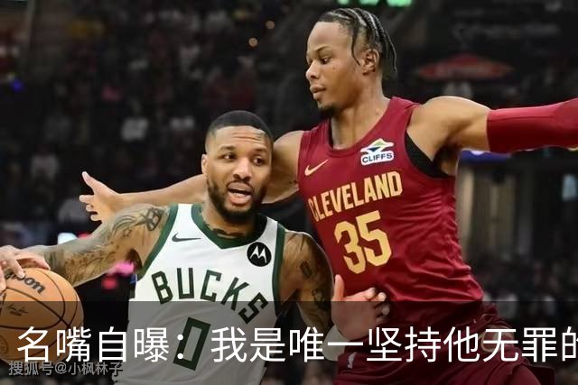 名嘴自曝：我是唯一坚持他无罪的人，35年后还在被骂