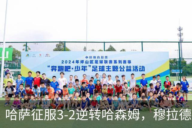 哈萨征服3-2逆转哈森姆，穆拉德-巴特纳1射2传，费萨尔-阿卜杜勒瓦希德破门