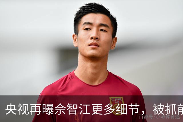 央视再曝佘智江更多细节，被抓前扬言有人脉，与演员赵薇曾是亲戚