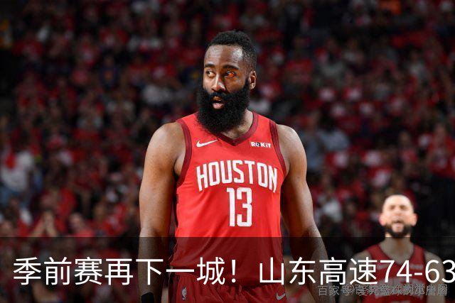 季前赛再下一城！山东高速74‑63战胜天津，班顿独揽17分扛起进攻大旗；但全队磨合仍堪忧，多名球员手感冰凉，大量空位三分机会没能把握住