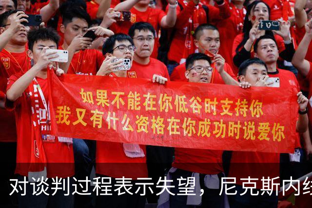 对谈判过程表示失望，尼克斯内线球星估计很难得到续约合同了？