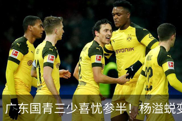 广东国青三少喜忧参半！杨溢蜕变，王洪泽中规中矩，陈家政犯迷糊