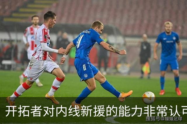开拓者对内线新援的能力非常认可，他能胜任空间型大前锋的角色？