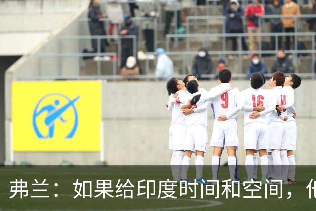 弗兰：如果给印度时间和空间，他们能造成伤害