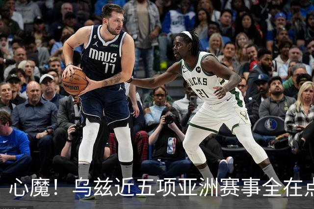 心魔！乌兹近五项亚洲赛事全在点球大战出局，被李昊逮捕两次
