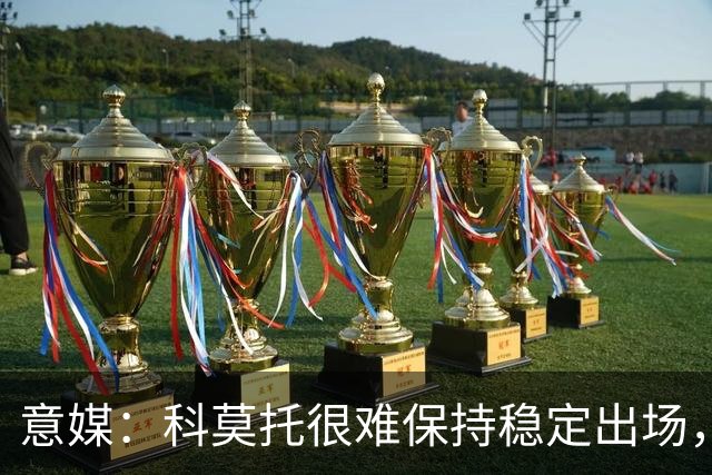 意媒：科莫托很难保持稳定出场，米兰冬窗可能将他外租