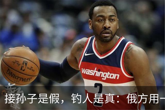 接孙子是假，钓人是真：俄方用一段摆拍视频，跨境诱捕乌克兰祖母