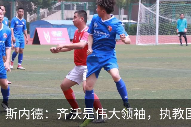 斯内德：齐沃是伟大领袖，执教国米很出色