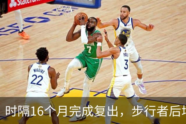 时隔16个月完成复出，步行者后场球星买下大量门票送给了母校学弟