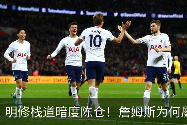 明修栈道暗度陈仓！詹姆斯为何屡屡强调防守？他将目标对准一人