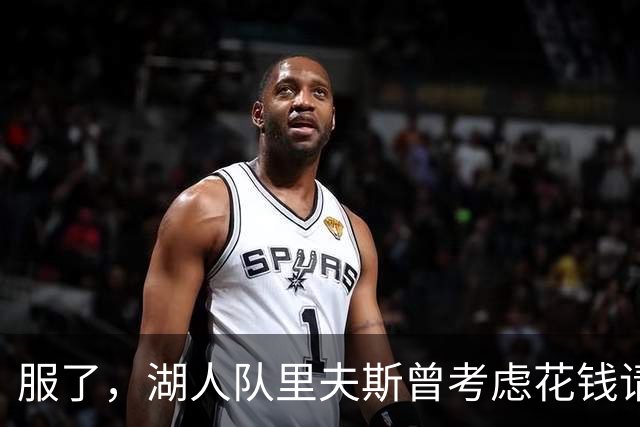 服了，湖人队里夫斯曾考虑花钱请球迷骂东契奇，以激发他进攻能量