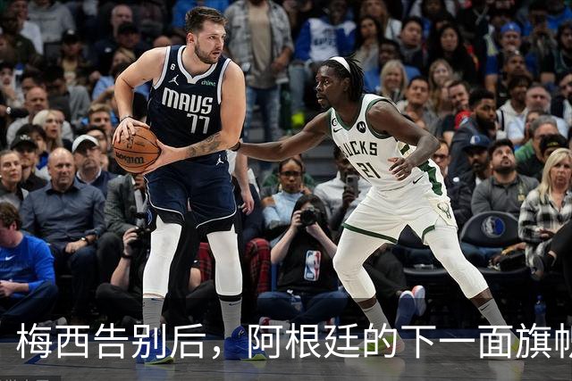 梅西告别后，阿根廷的下一面旗帜会是谁？