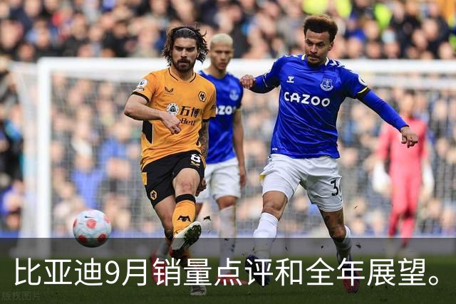比亚迪9月销量点评和全年展望。