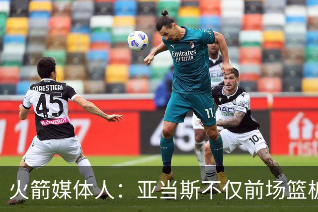 火箭媒体人：亚当斯不仅前场篮板能力出色，他还是出色的传球手