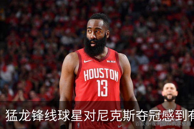 猛龙锋线球星对尼克斯夺冠感到有些酸，但他也为老东家感到高兴