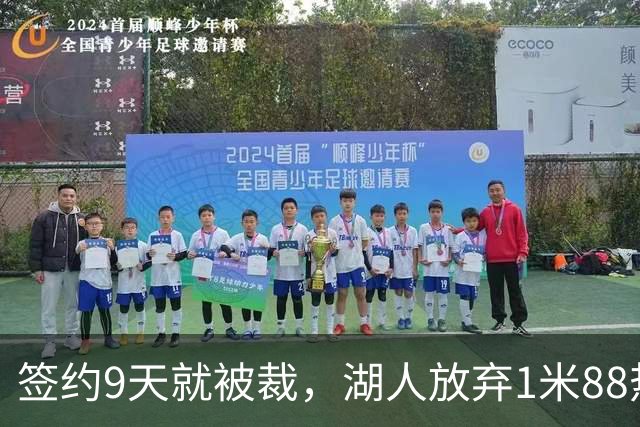 签约9天就被裁，湖人放弃1米88热火旧将