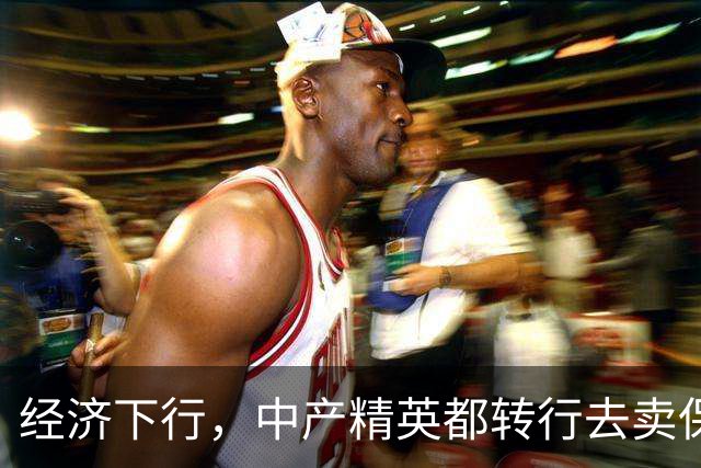 经济下行，中产精英都转行去卖保险了。