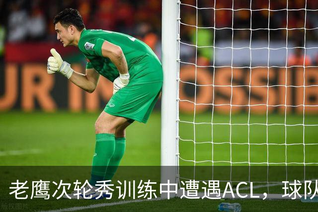 老鹰次轮秀训练中遭遇ACL，球队内线面临巨大的麻烦？