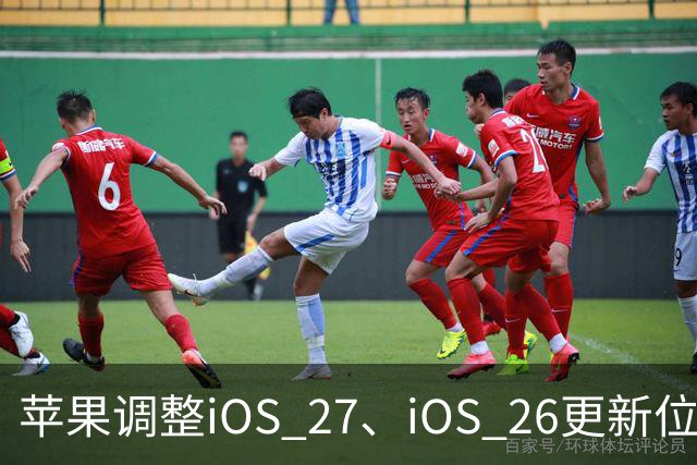 苹果调整iOS 27、iOS 26更新位置，引导用户升级到iOS 27系统