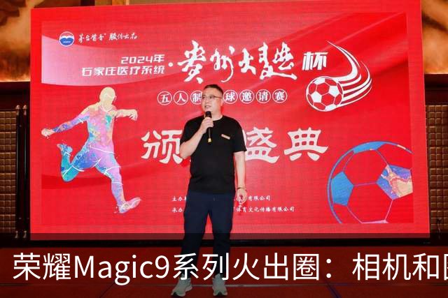 荣耀Magic9系列火出圈：相机和图库使用时长第一次超过微信