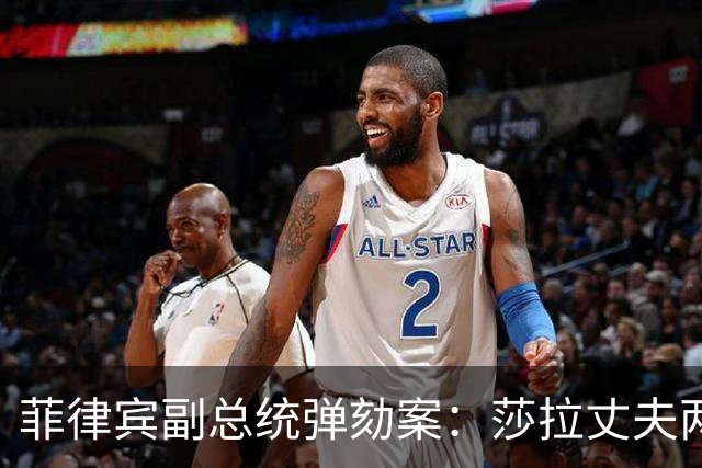 菲律宾副总统弹劾案：莎拉丈夫两银行账户在弹劾启动当月被关闭