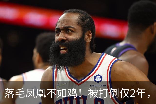 落毛凤凰不如鸡！被打倒仅2年，东北雨姐再迎噩耗，彻底不演了