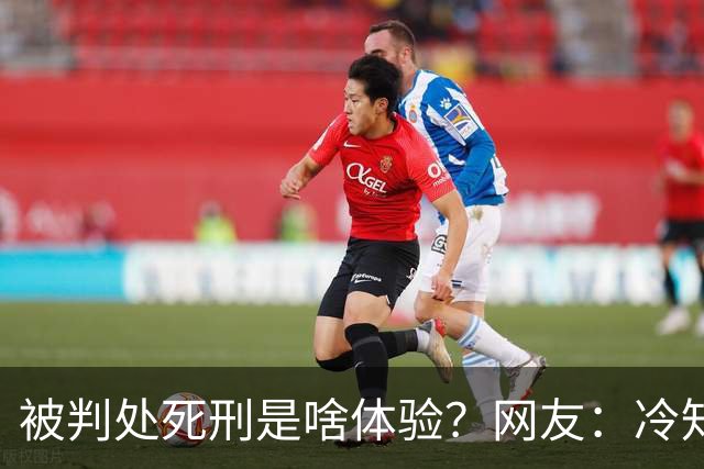 被判处死刑是啥体验？网友：冷知识，不打码的都是已经被判死刑了