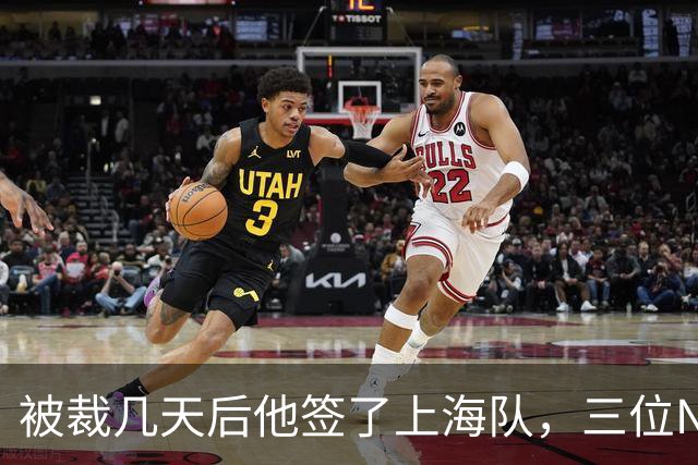 被裁几天后他签了上海队，三位NBA旧将集体发声力挺