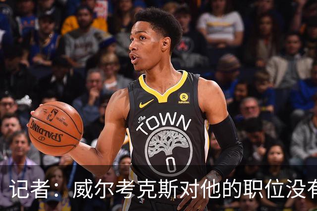 记者：威尔考克斯对他的职位没有任何压力；曼联董事会和更衣室都对利马的言论感到愤怒和困惑