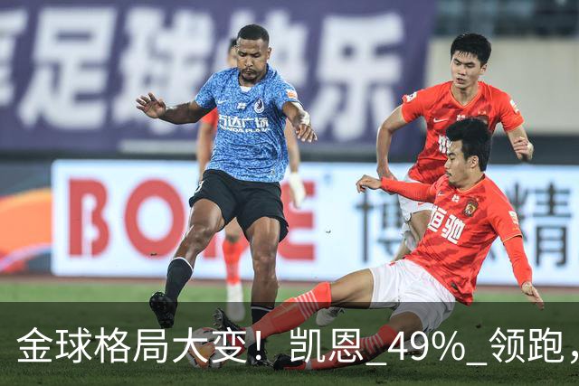 金球格局大变！凯恩 49% 领跑，亚马尔44%紧追，姆巴佩造势失败仅 2%
