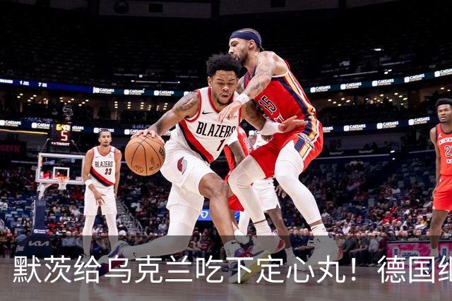 默茨给乌克兰吃下定心丸！德国继续援助，欧洲却在考虑美国变数