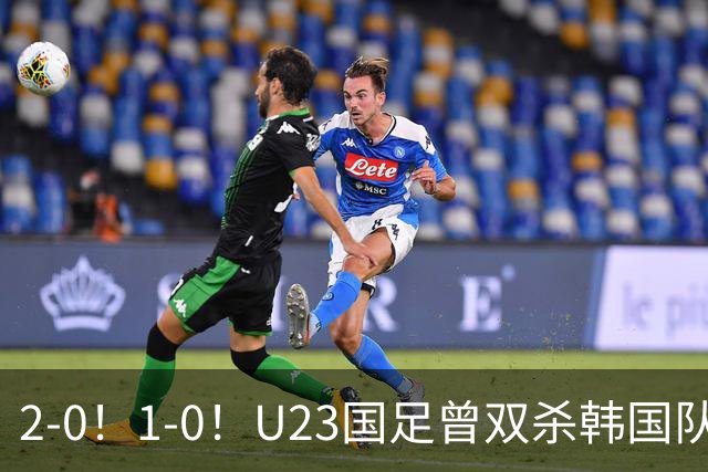 2-0！1-0！U23国足曾双杀韩国队，拜合拉木有望成为奇兵，剑指亚运决赛