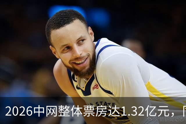 2026中网整体票房达1.32亿元，同比增长48%