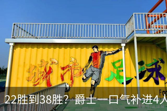 22胜到38胜？爵士一口气补进4人，新赛季要翻身