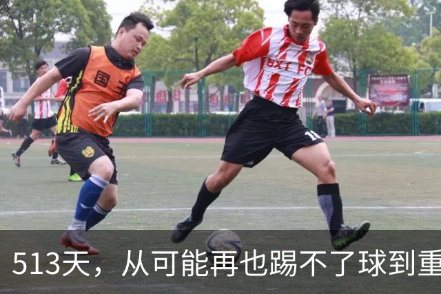 513天，从"可能再也踢不了球"到重返训练场