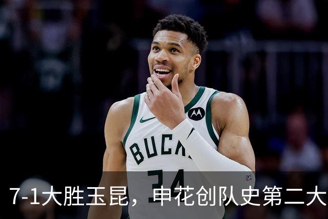 7-1大胜玉昆，申花创队史第二大比分胜利，仅次于8-1辽宁宏运