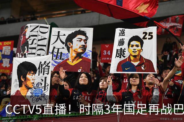 CCTV5直播！时隔3年国足再战巴勒斯坦！全华班VS7名留洋，60年不败纪录或遭终结